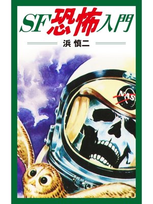 cover image of ＳＦ恐怖入門